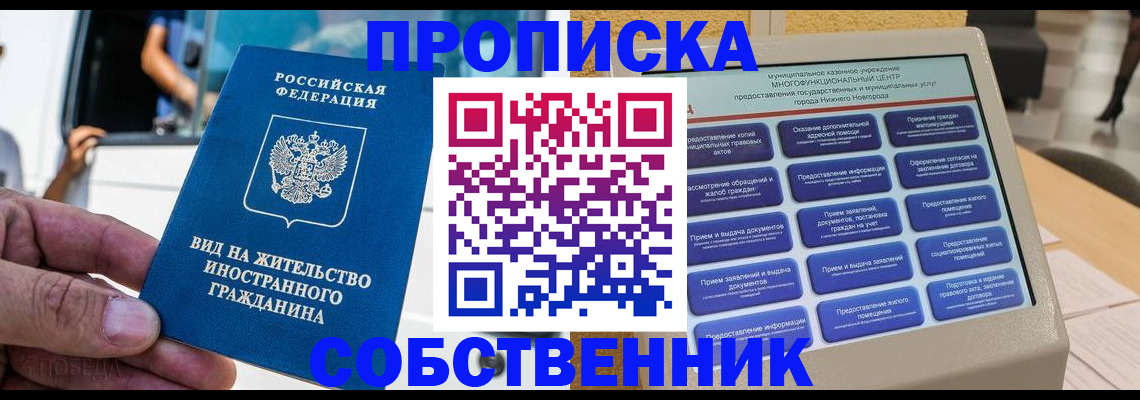 прописка от собственника в Красном Куте