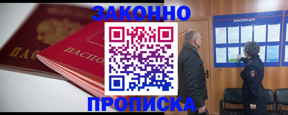 прописка в Красном Куте